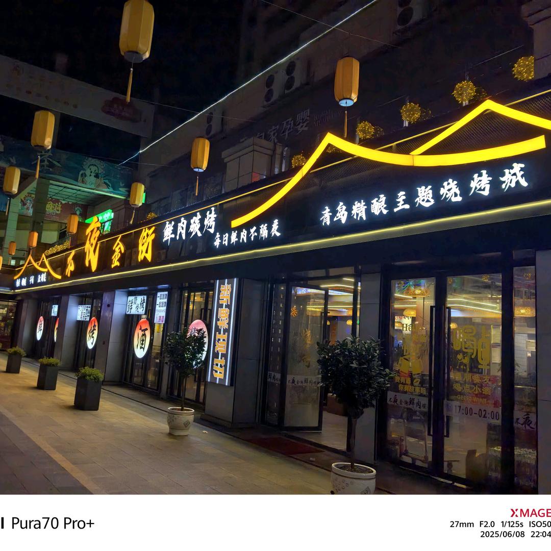 不夜金街精酿主题鲜肉烧烤城（香榭总店）