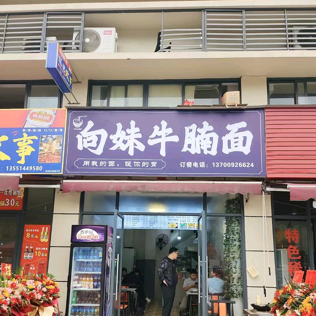向妹牛腩面