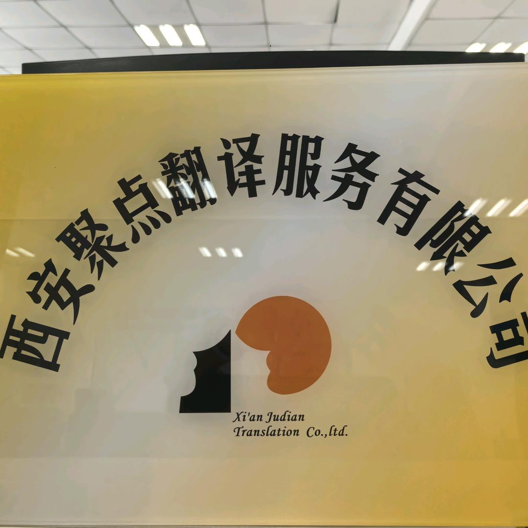 西安聚点翻译服务有限公司