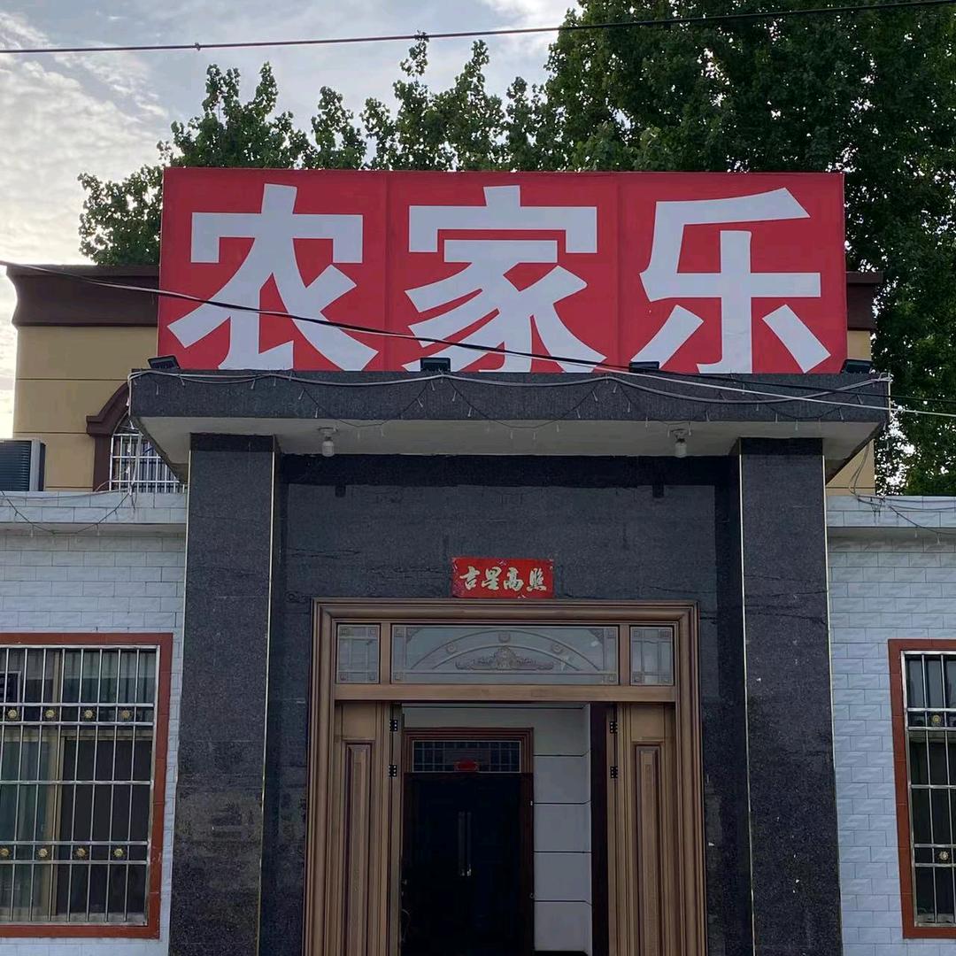 军哥农家乐