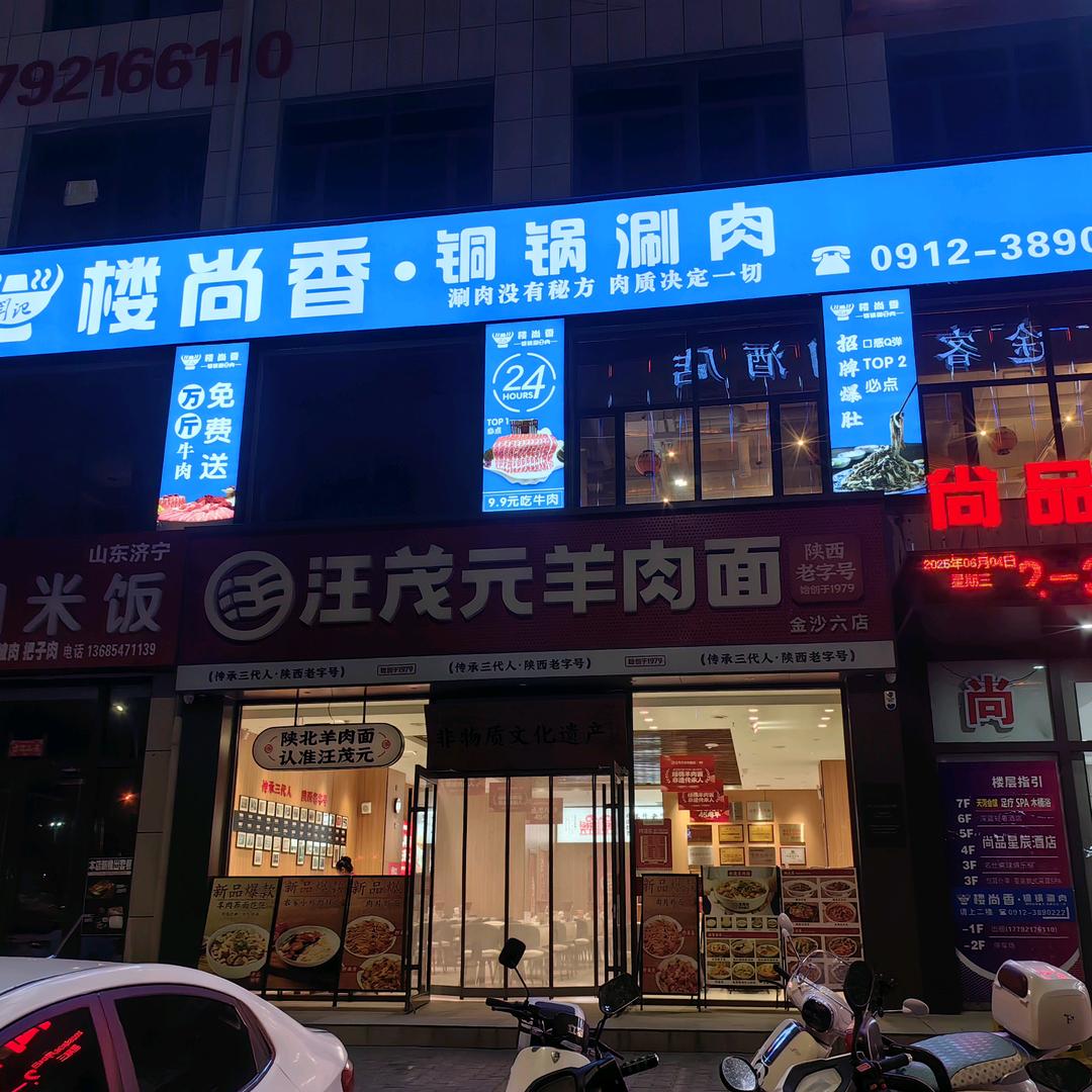 楼尚香铜锅涮肉榆林店（官方账号）