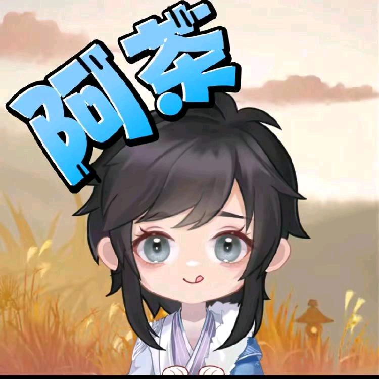 阿 茶