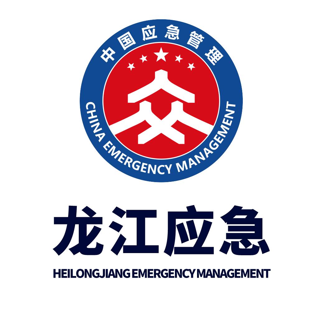 黑龙江省应急管理厅