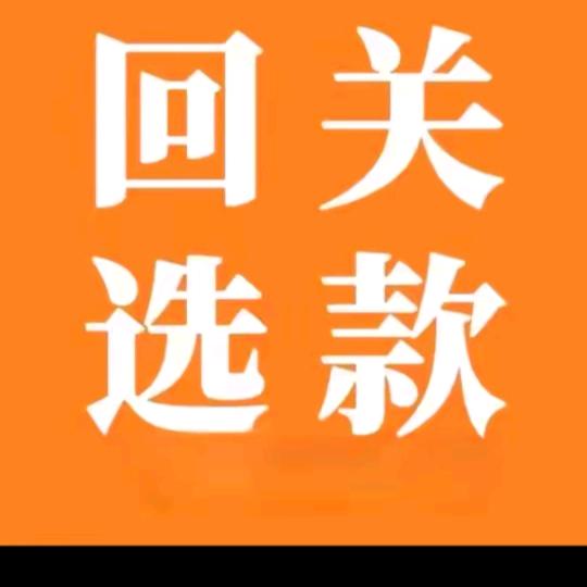 回关看款