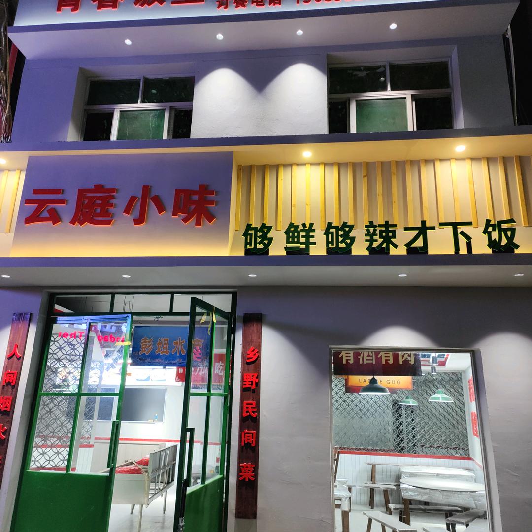 云庭小味