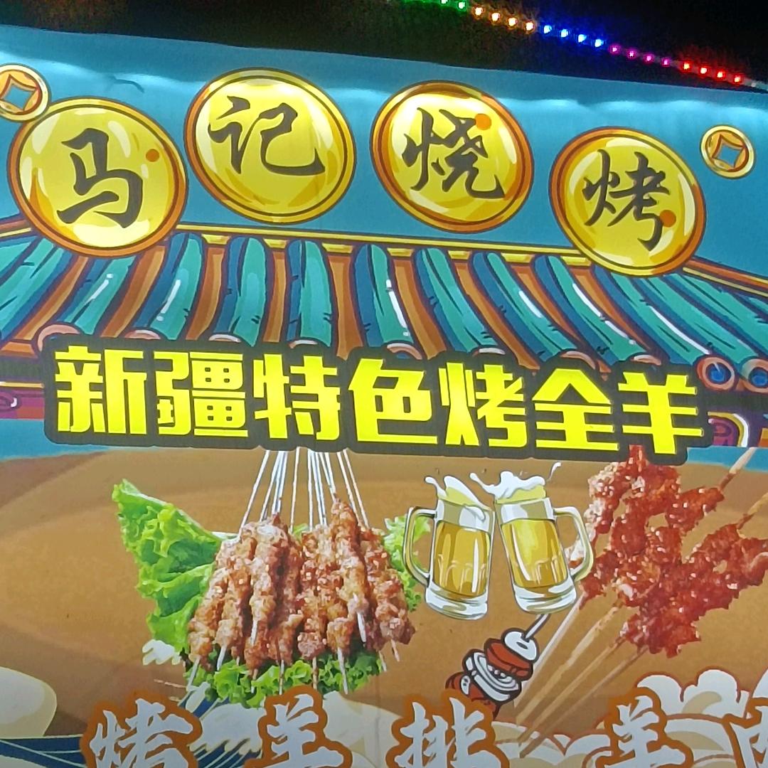 厚坡马记烧烤