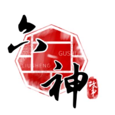 六神讲故事