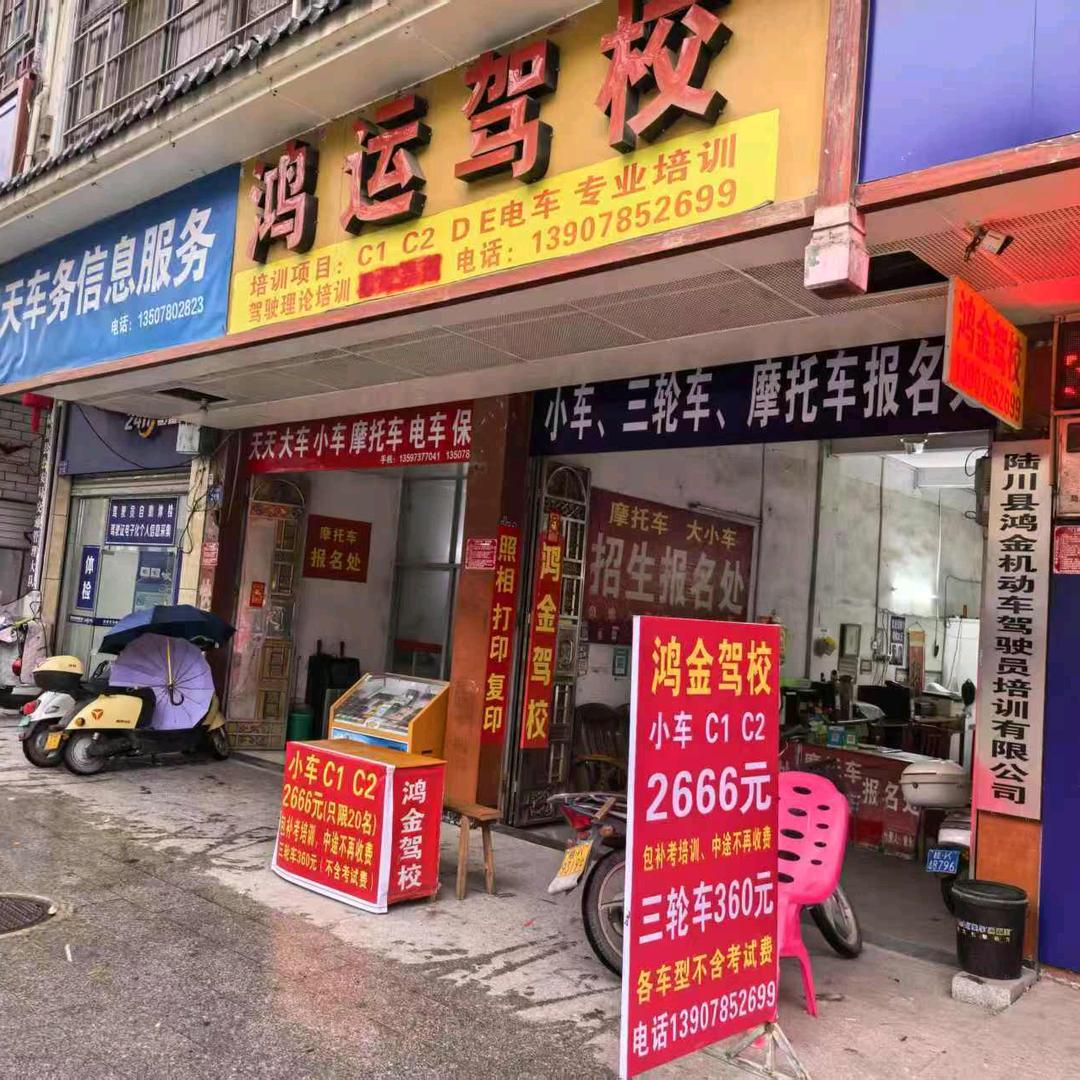 鸿运驾校
