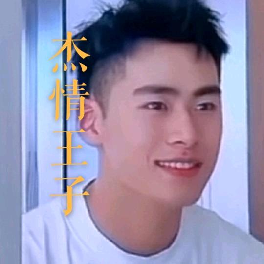 杰情王子