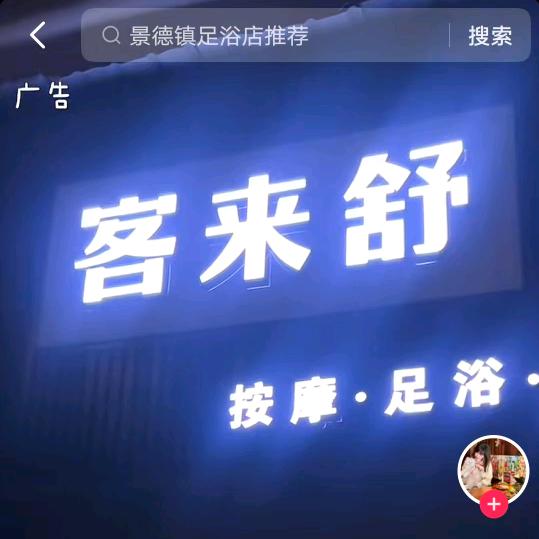 客来舒足浴来客舒足浴
