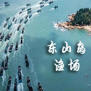 闽南东山岛渔场