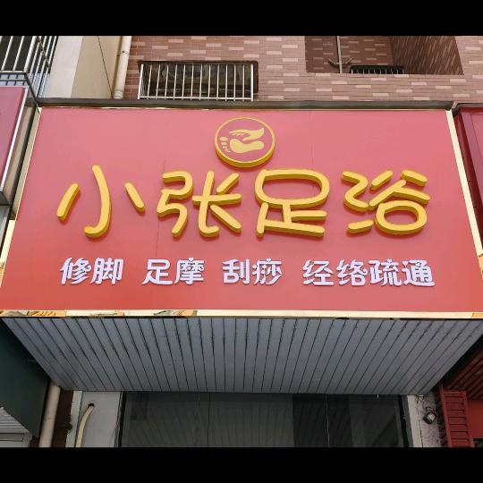 爱我中华   足疗店营业中