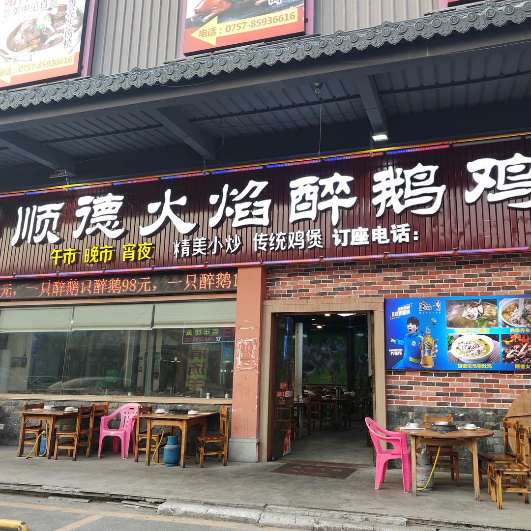 顺德火焰醉鹅鸡煲