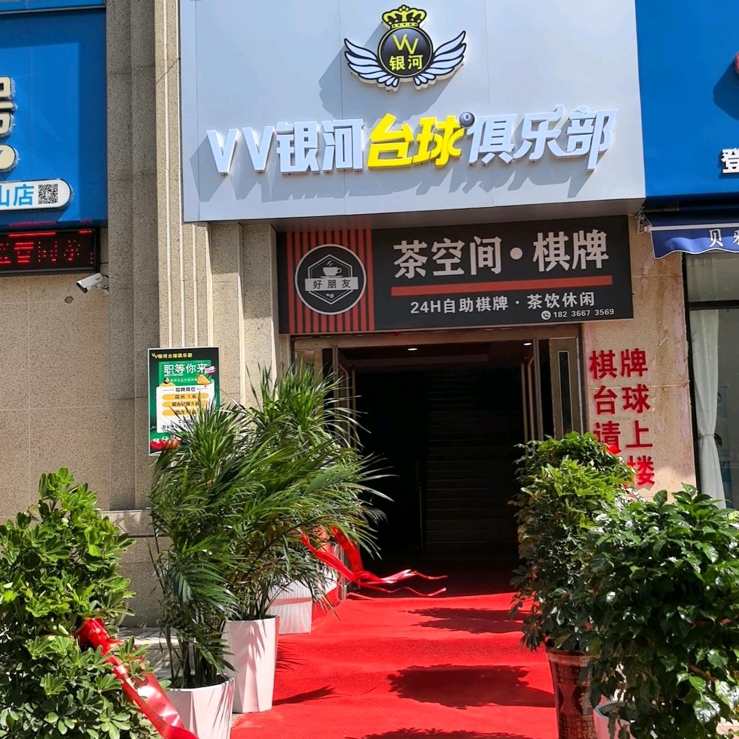 VV银河台球俱乐部