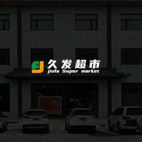 锡林浩特靓品仓久发超市