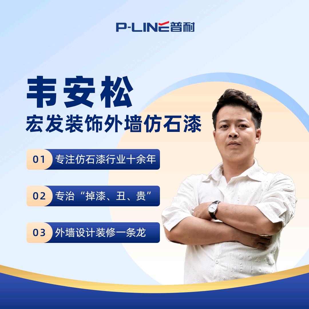 宏发装饰·普耐仿石漆