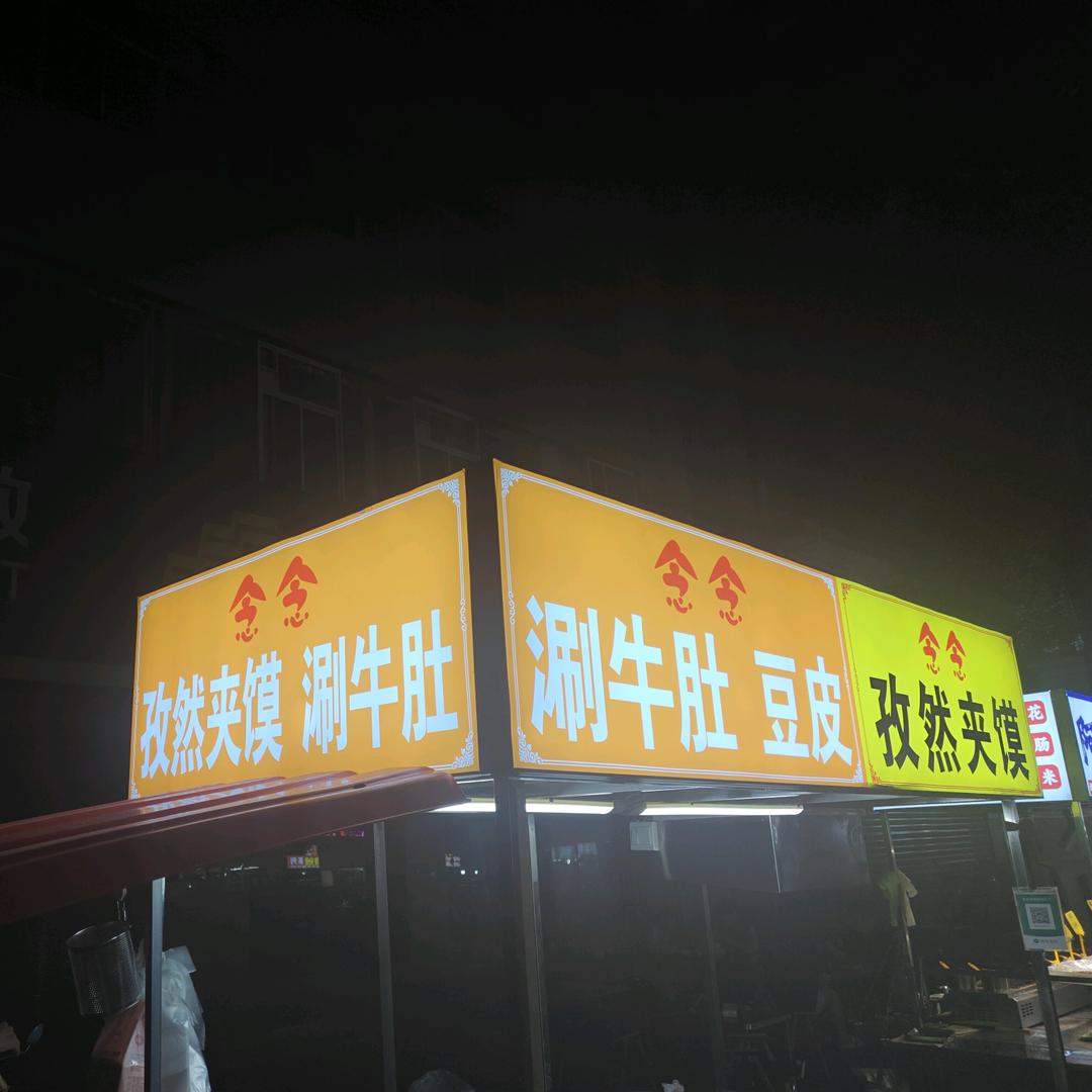 念念孜然夹馍涮牛肚（徐家湾夜市）