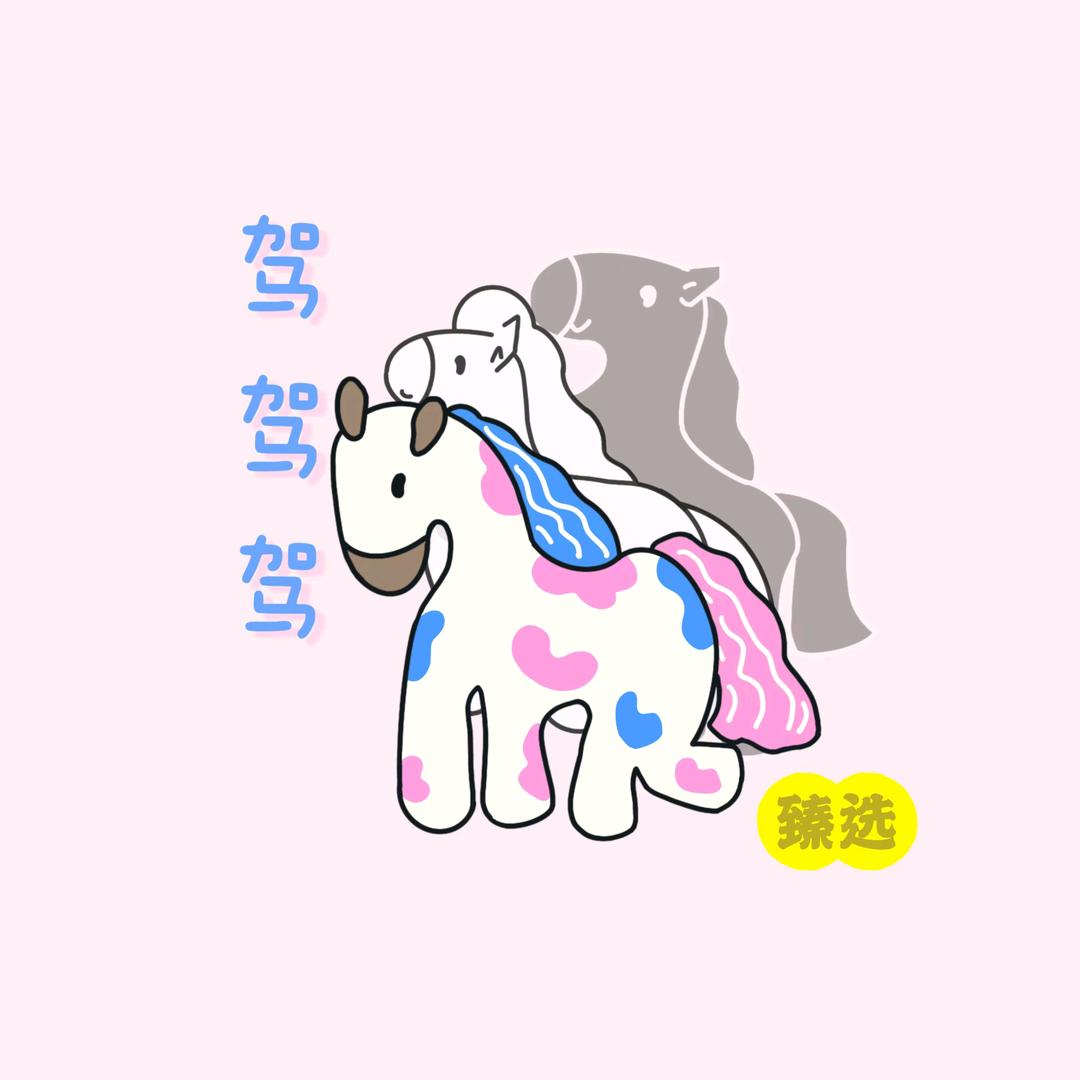 驾驾驾臻选