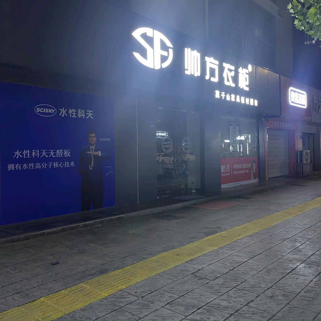 灵璧帅方全屋定制