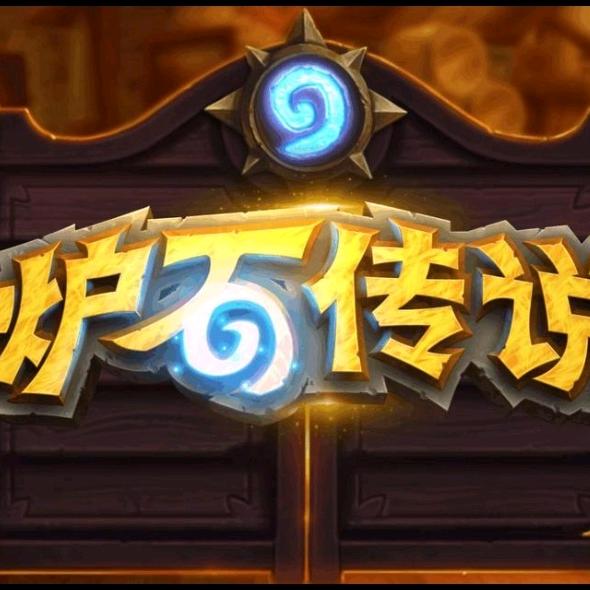 炉石小庄