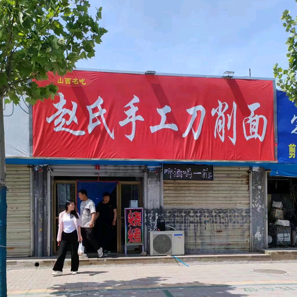 赵氏手工刀削面
