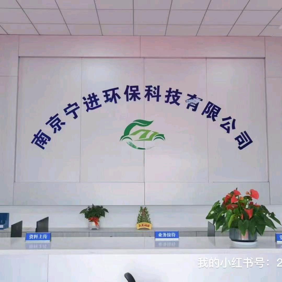 南京宁进环保报废