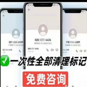 号码取消标记消除服务商