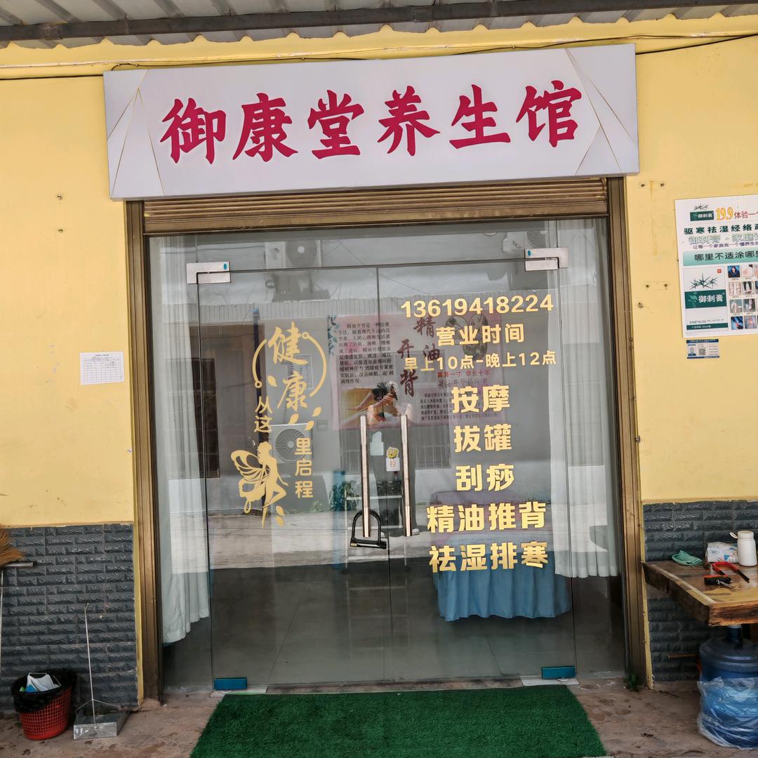 御康堂养生馆