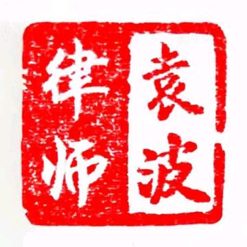 济南劳动法袁律师