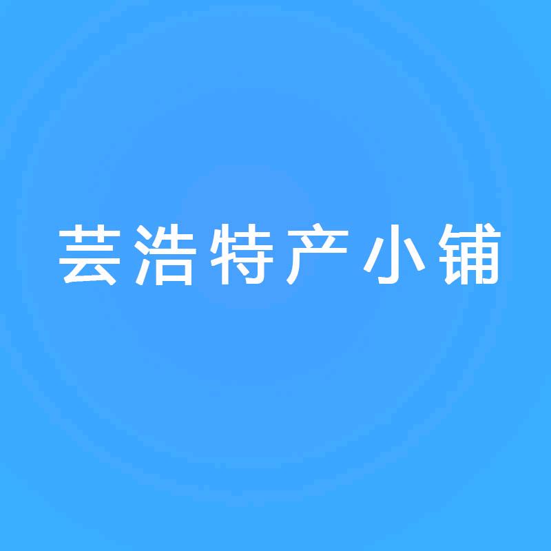 芸浩特产小铺