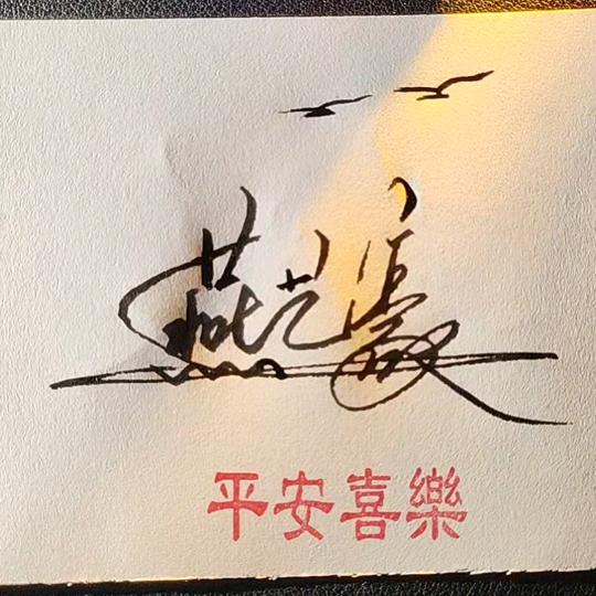 燕艺豪音乐分享