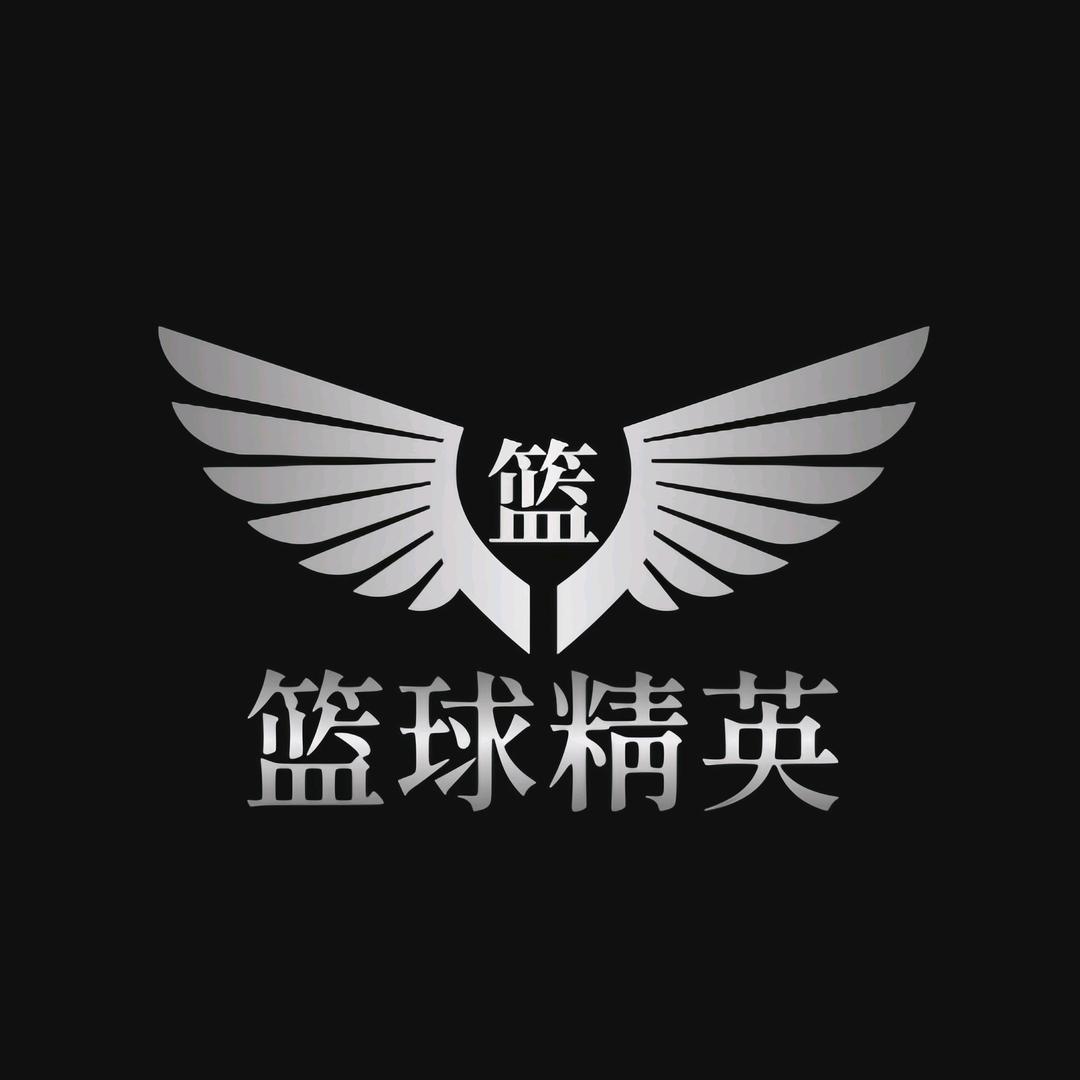 篮球精英
