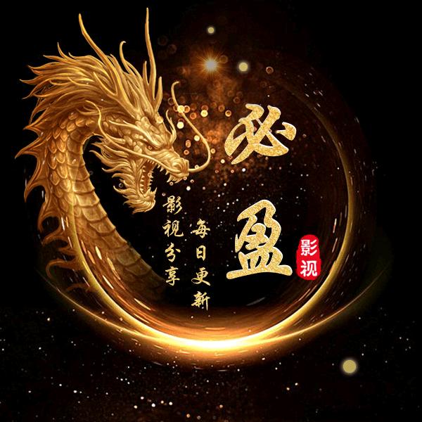 必盈影视