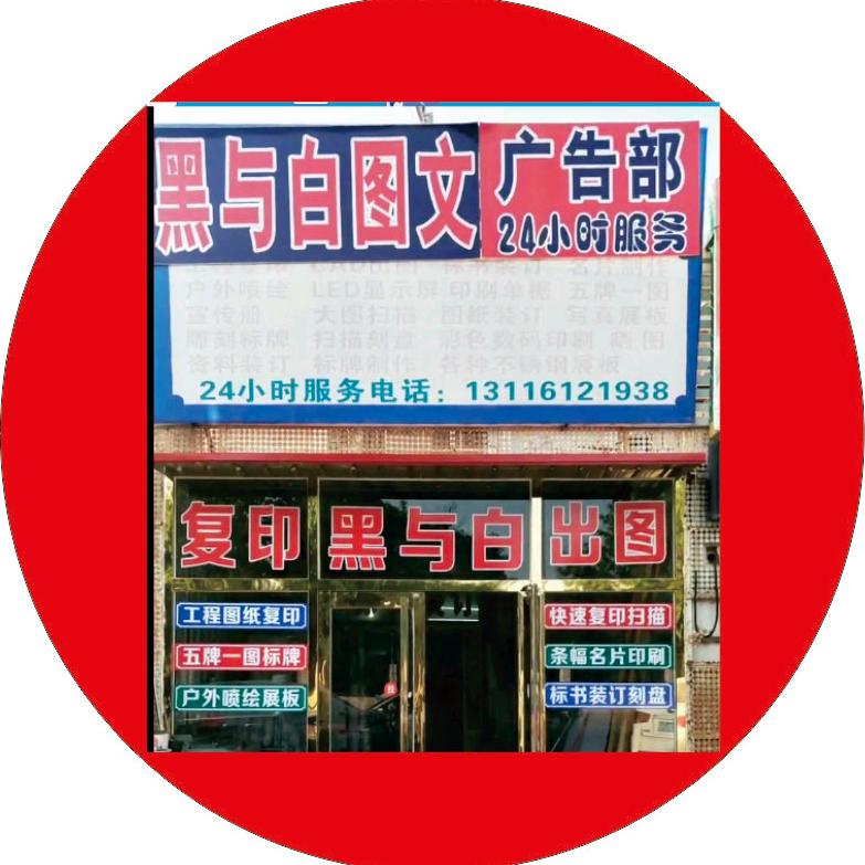 黑与白图文广告创业路