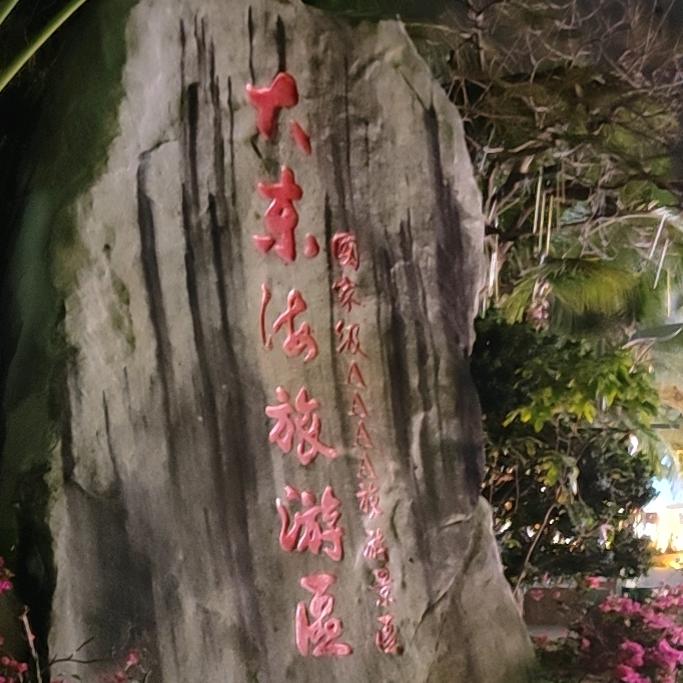 大叔
