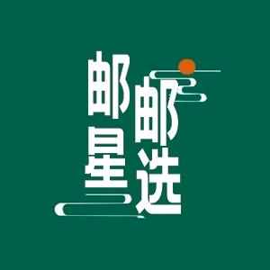 邮邮星选