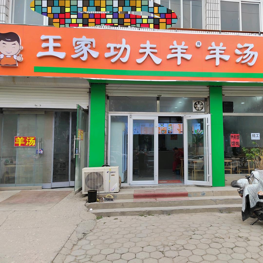 任丘市王家羊汤馆渤海路店