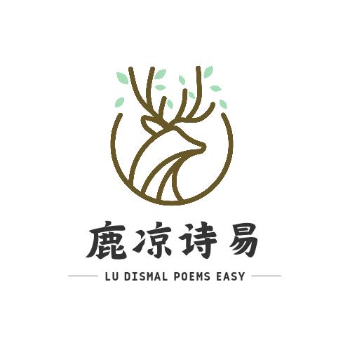 鹿凉诗易