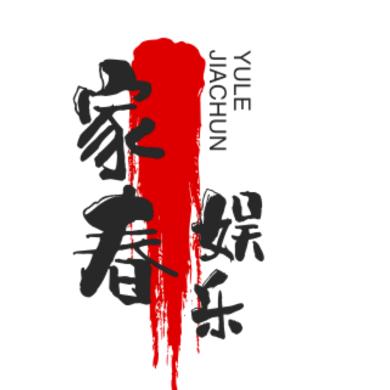 家春娱乐