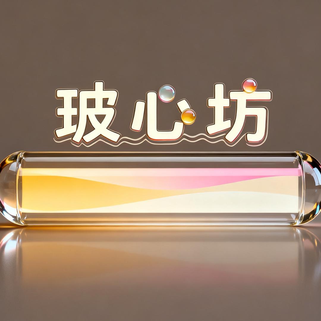 玻心坊好物
