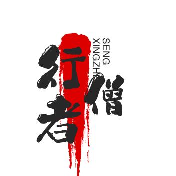 行者僧