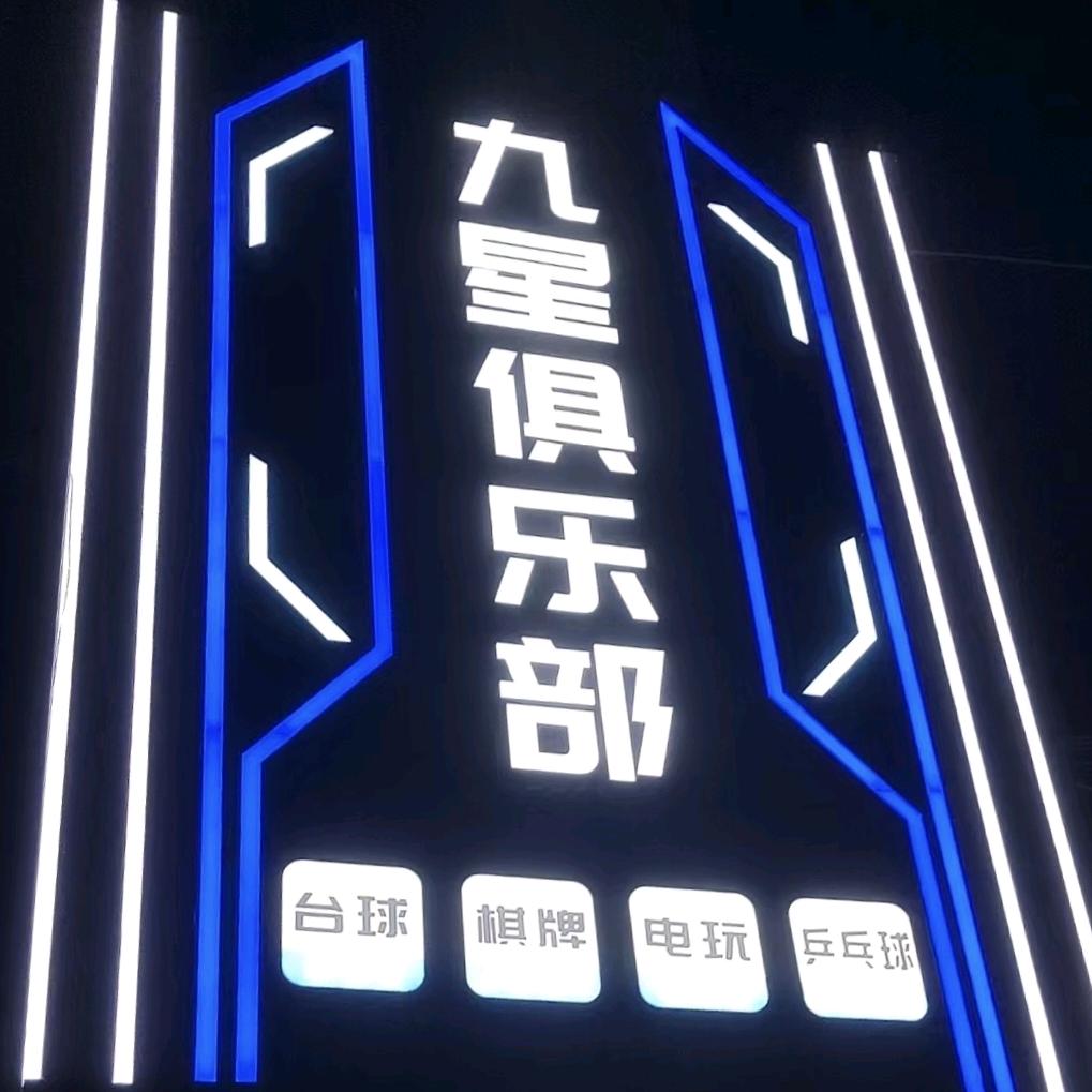 九星俱乐部官方号