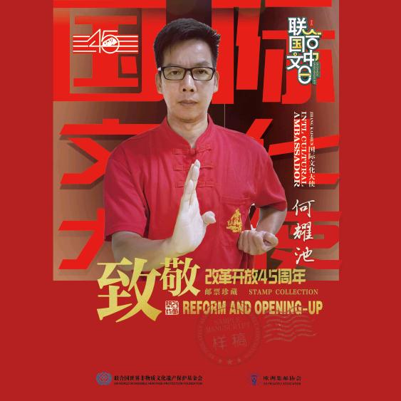 咏春拳何燿池