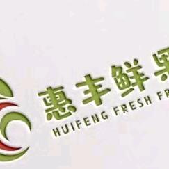 周口市川汇区惠丰鲜果