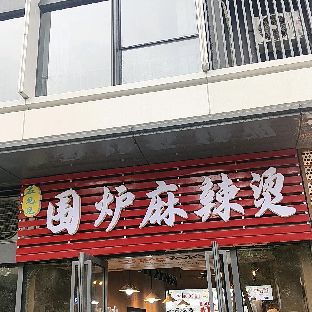 围炉麻辣烫官方号