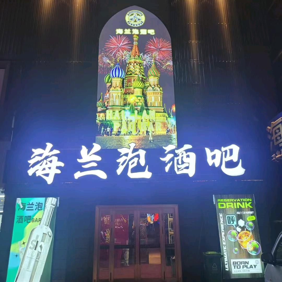 海兰泡酒吧
