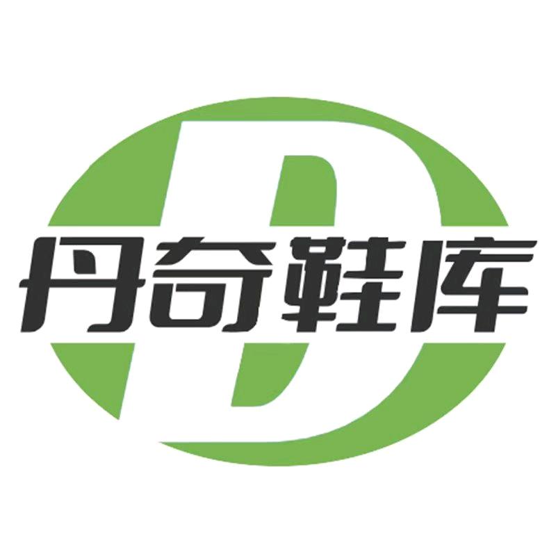 丹奇鞋库