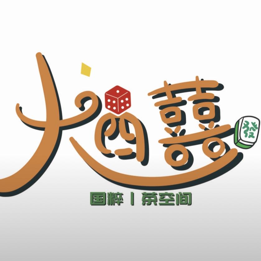 大四囍棋牌茶会所