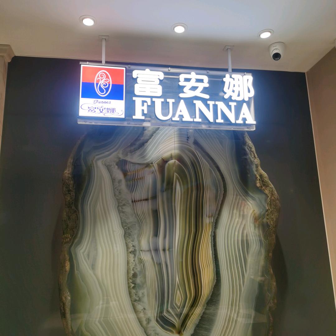 富安娜北龙湖店