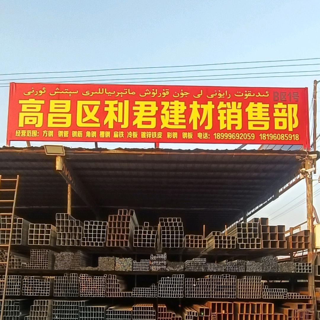 利君建材销售部B-1